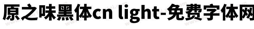 原之味黑体cn light字体转换